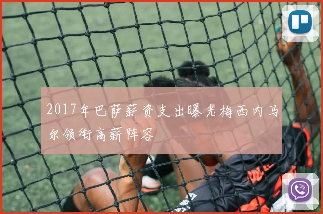 2017年巴萨薪资支出曝光梅西内马尔领衔高薪阵容