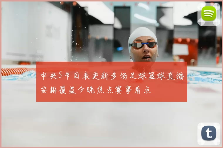 中央5节目表更新多场足球篮球直播安排覆盖今晚焦点赛事看点
