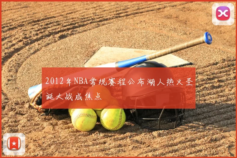2012年NBA常规赛程公布湖人热火圣诞大战成焦点