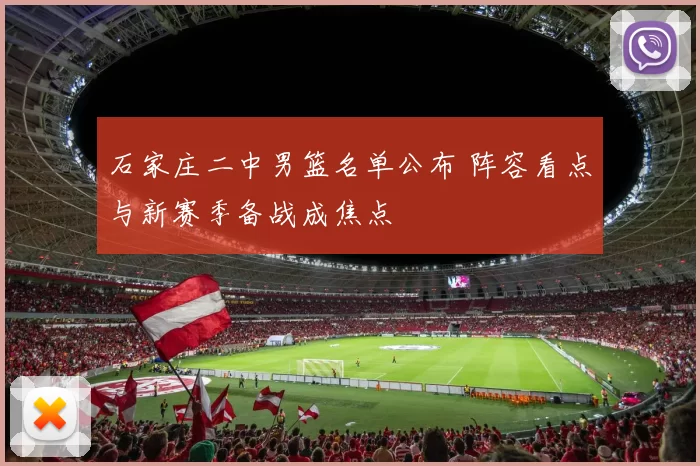 石家庄二中男篮名单公布 阵容看点与新赛季备战成焦点