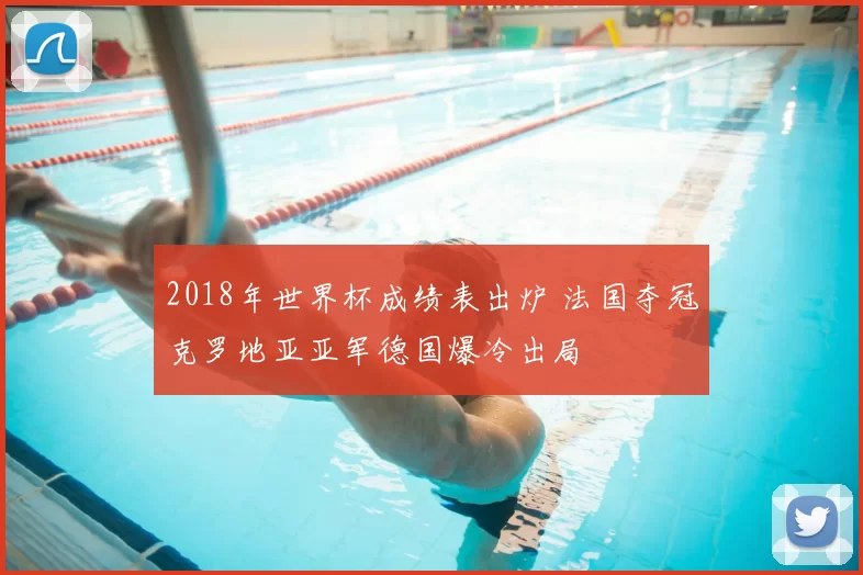 2018年世界杯成绩表出炉 法国夺冠克罗地亚亚军德国爆冷出局
