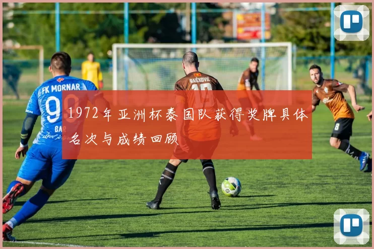 1972年亚洲杯泰国队获得奖牌具体名次与成绩回顾