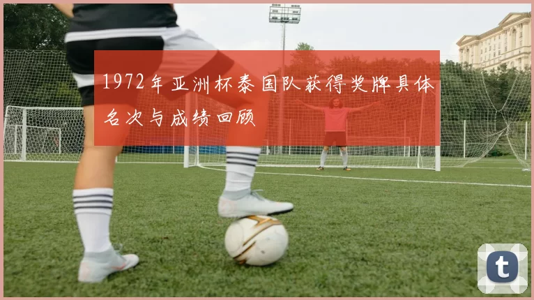 1972年亚洲杯泰国队获得奖牌具体名次与成绩回顾
