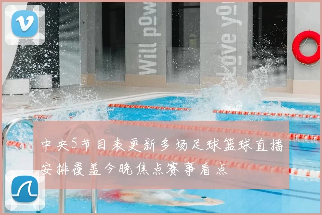 中央5节目表更新多场足球篮球直播安排覆盖今晚焦点赛事看点