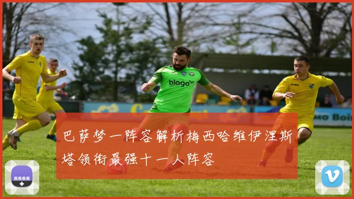 巴萨梦一阵容解析梅西哈维伊涅斯塔领衔最强十一人阵容