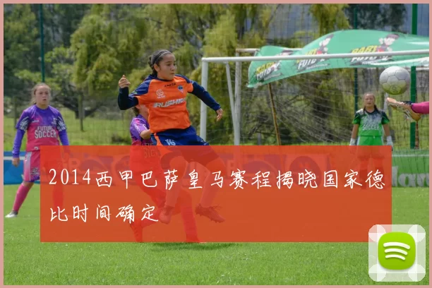 2014西甲巴萨皇马赛程揭晓国家德比时间确定