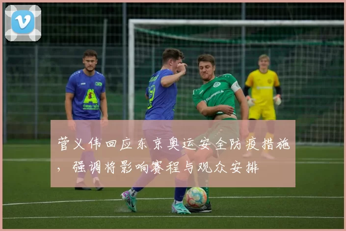 菅义伟回应东京奥运安全防疫措施，强调将影响赛程与观众安排