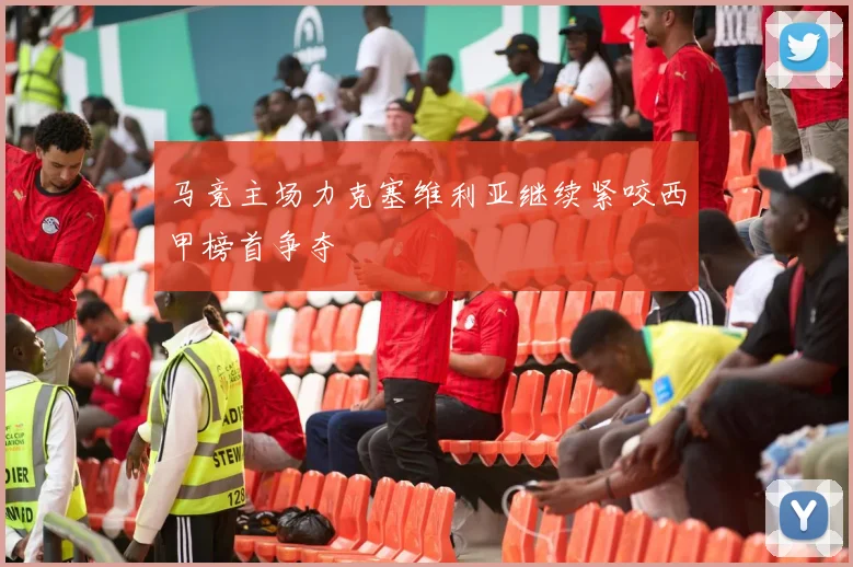 马竞主场力克塞维利亚继续紧咬西甲榜首争夺