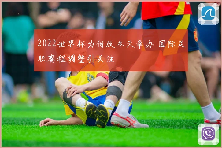 2022世界杯为何改冬天举办 国际足联赛程调整引关注