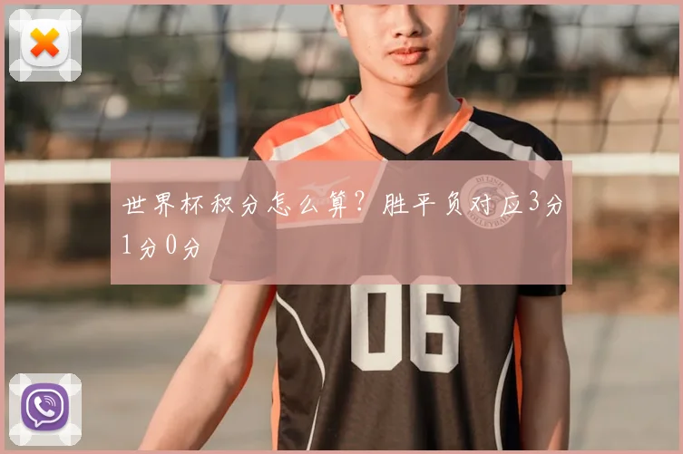 世界杯积分怎么算?胜平负对应3分1分0分