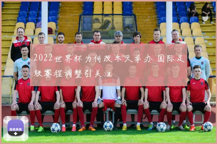 2022世界杯为何改冬天举办 国际足联赛程调整引关注
