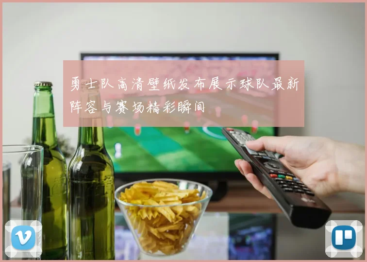 勇士队高清壁纸发布展示球队最新阵容与赛场精彩瞬间