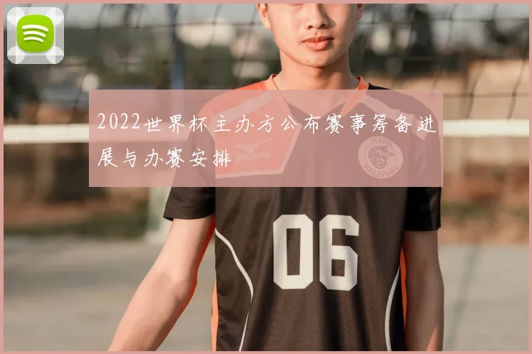 2022世界杯主办方公布赛事筹备进展与办赛安排