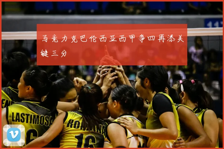 马竞力克巴伦西亚西甲争四再添关键三分