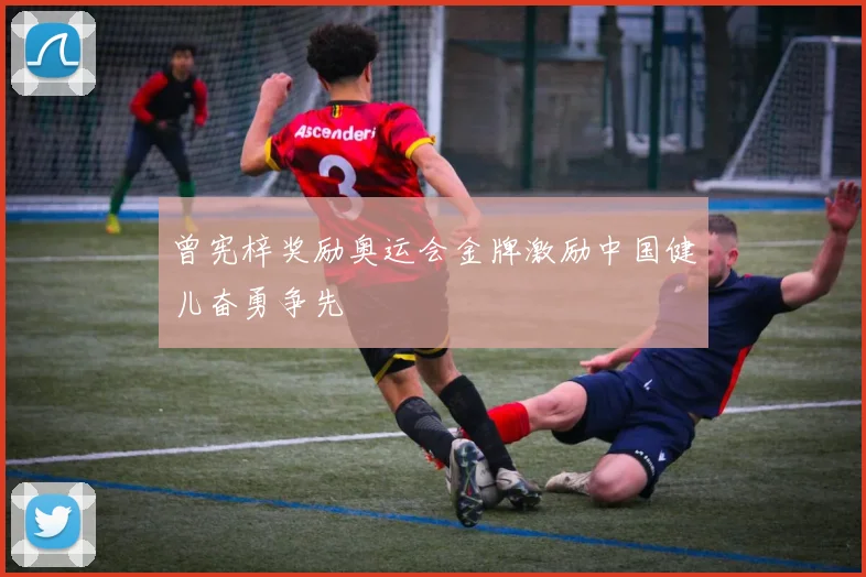 曾宪梓奖励奥运会金牌激励中国健儿奋勇争先