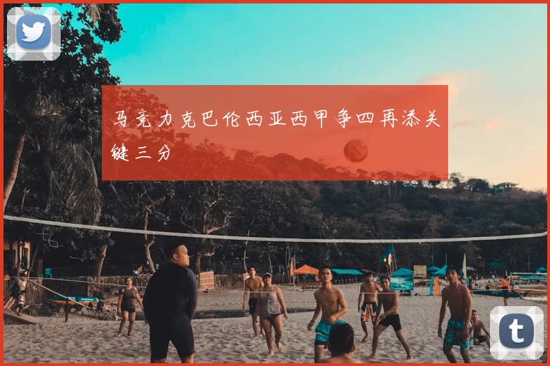 马竞力克巴伦西亚西甲争四再添关键三分