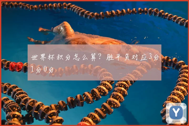 世界杯积分怎么算?胜平负对应3分1分0分